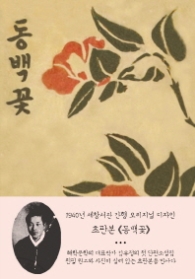 동백꽃(초판본)